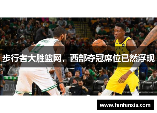 步行者大胜篮网，西部夺冠席位已然浮现