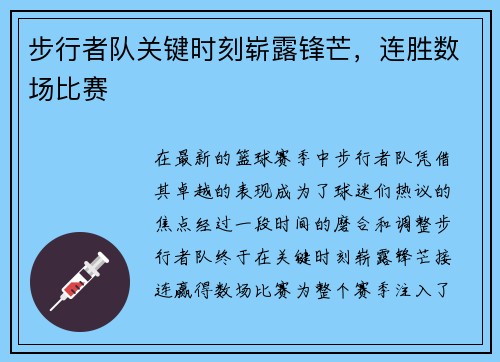步行者队关键时刻崭露锋芒，连胜数场比赛