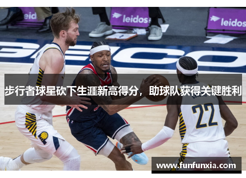 步行者球星砍下生涯新高得分，助球队获得关键胜利