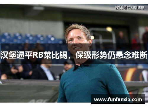 汉堡逼平RB莱比锡，保级形势仍悬念难断
