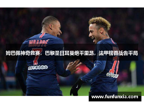 姆巴佩神奇救赛，巴黎圣日耳曼绝平里昂，法甲榜首战告平局