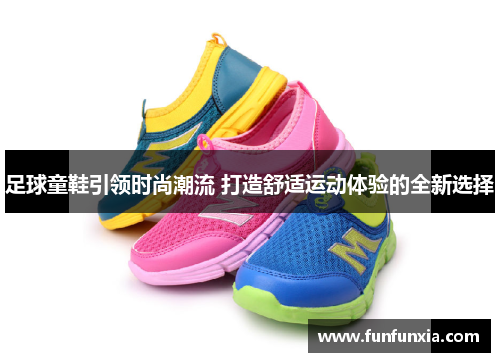 足球童鞋引领时尚潮流 打造舒适运动体验的全新选择