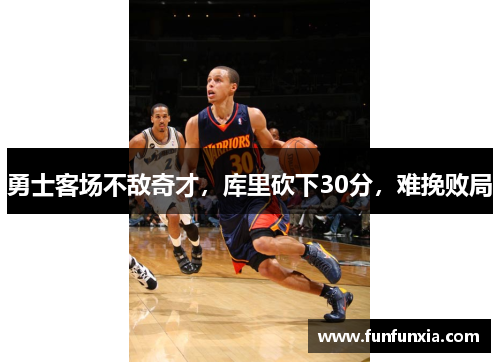 勇士客场不敌奇才，库里砍下30分，难挽败局