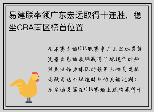易建联率领广东宏远取得十连胜，稳坐CBA南区榜首位置
