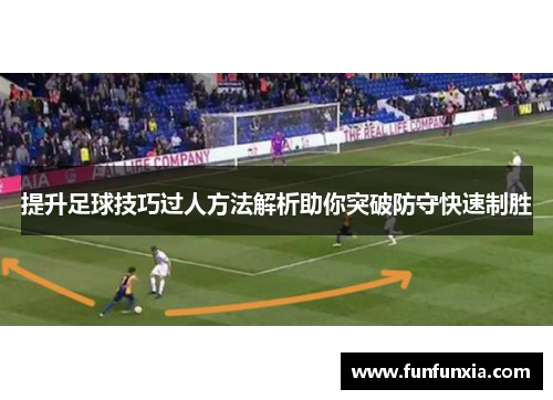 提升足球技巧过人方法解析助你突破防守快速制胜