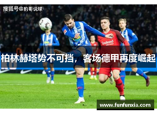 柏林赫塔势不可挡，客场德甲再度崛起