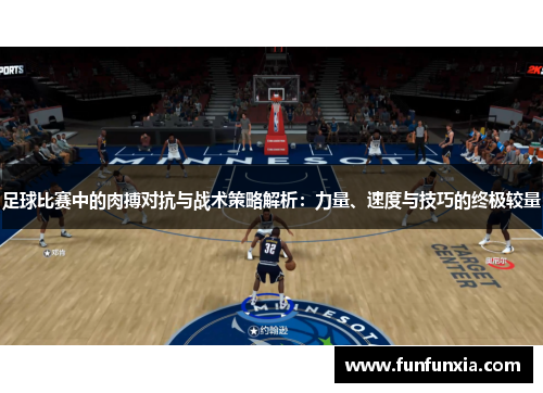 足球比赛中的肉搏对抗与战术策略解析：力量、速度与技巧的终极较量