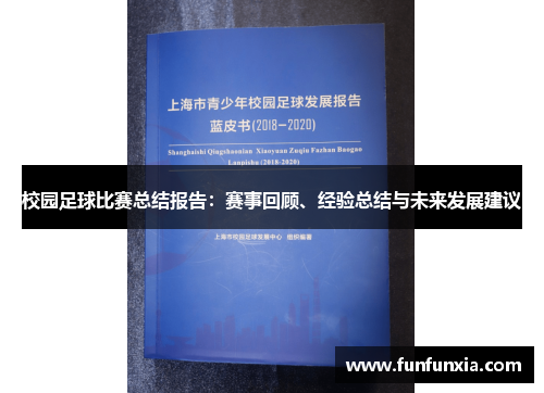 校园足球比赛总结报告：赛事回顾、经验总结与未来发展建议