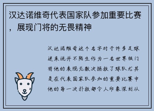 汉达诺维奇代表国家队参加重要比赛，展现门将的无畏精神