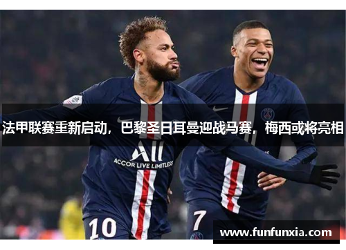 法甲联赛重新启动，巴黎圣日耳曼迎战马赛，梅西或将亮相