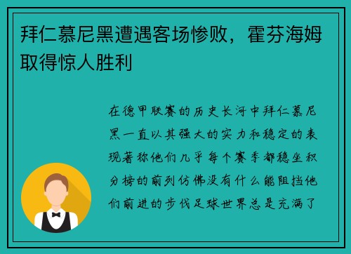 拜仁慕尼黑遭遇客场惨败，霍芬海姆取得惊人胜利