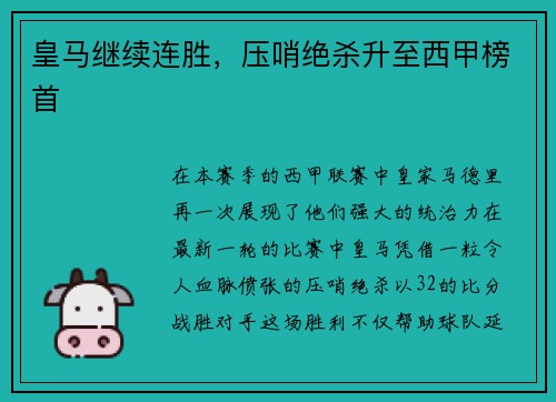 皇马继续连胜，压哨绝杀升至西甲榜首