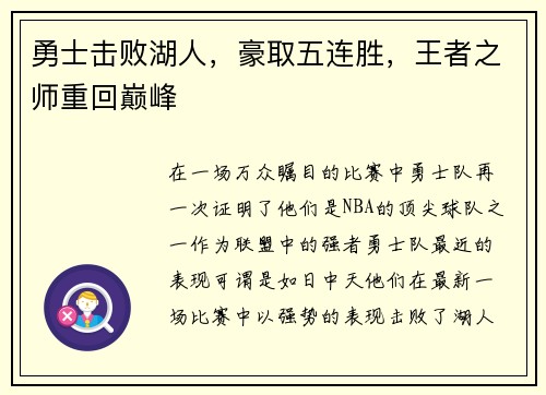 勇士击败湖人，豪取五连胜，王者之师重回巅峰