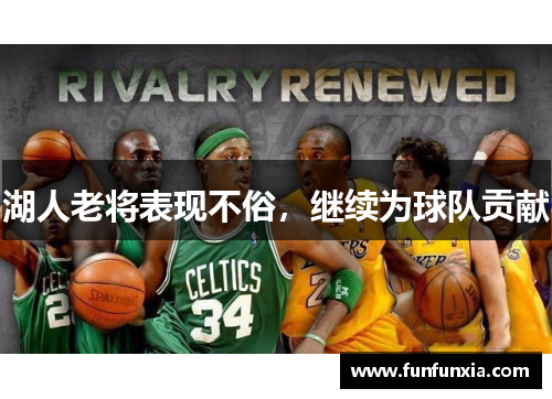 湖人老将表现不俗，继续为球队贡献