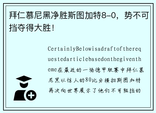 拜仁慕尼黑净胜斯图加特8-0，势不可挡夺得大胜！