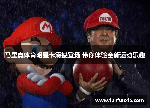 马里奥体育明星卡震撼登场 带你体验全新运动乐趣