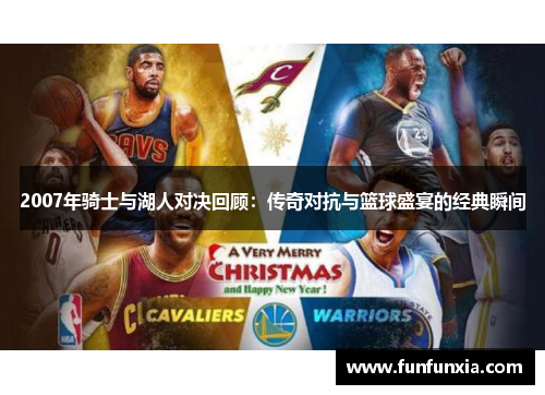 2007年骑士与湖人对决回顾：传奇对抗与篮球盛宴的经典瞬间