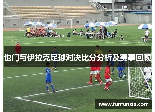也门与伊拉克足球对决比分分析及赛事回顾