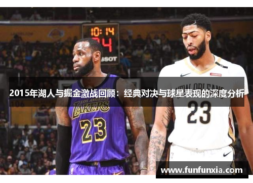 2015年湖人与掘金激战回顾：经典对决与球星表现的深度分析