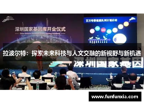 拉波尔特：探索未来科技与人文交融的新视野与新机遇
