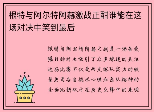根特与阿尔特阿赫激战正酣谁能在这场对决中笑到最后
