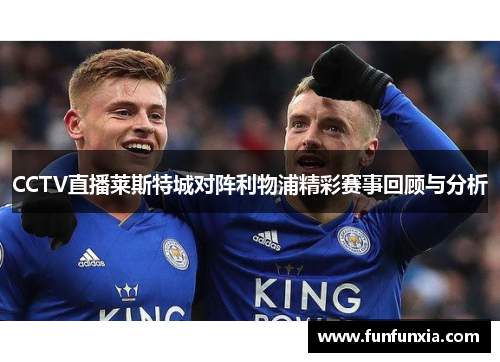 CCTV直播莱斯特城对阵利物浦精彩赛事回顾与分析