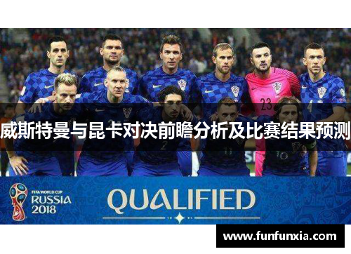 威斯特曼与昆卡对决前瞻分析及比赛结果预测