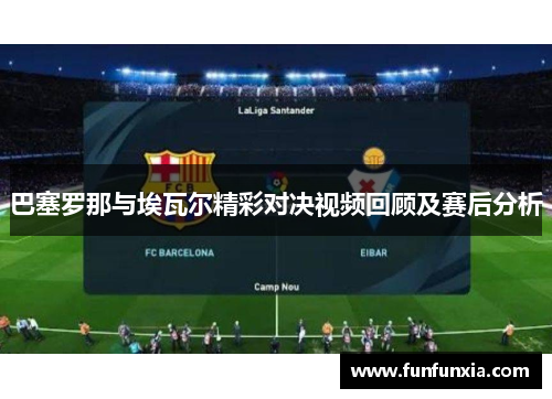 巴塞罗那与埃瓦尔精彩对决视频回顾及赛后分析