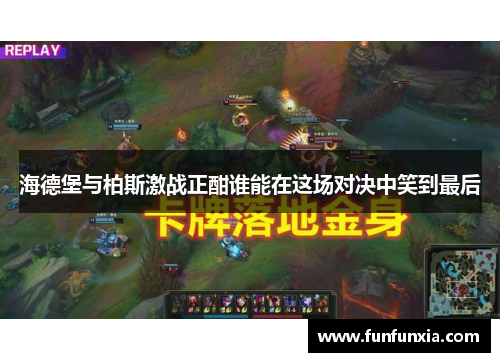 海德堡与柏斯激战正酣谁能在这场对决中笑到最后