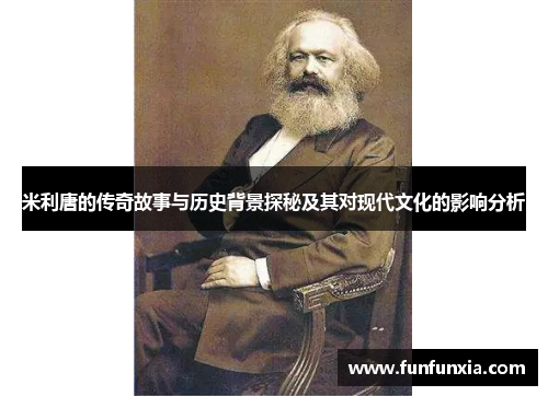 米利唐的传奇故事与历史背景探秘及其对现代文化的影响分析