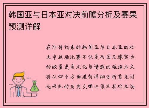 韩国亚与日本亚对决前瞻分析及赛果预测详解