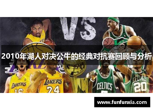 2010年湖人对决公牛的经典对抗赛回顾与分析