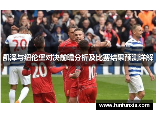 凯泽与纽伦堡对决前瞻分析及比赛结果预测详解