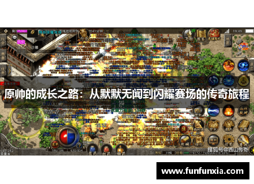 原帅的成长之路：从默默无闻到闪耀赛场的传奇旅程
