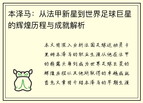 本泽马：从法甲新星到世界足球巨星的辉煌历程与成就解析