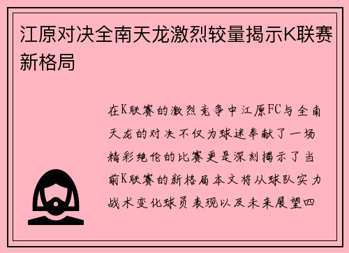 江原对决全南天龙激烈较量揭示K联赛新格局