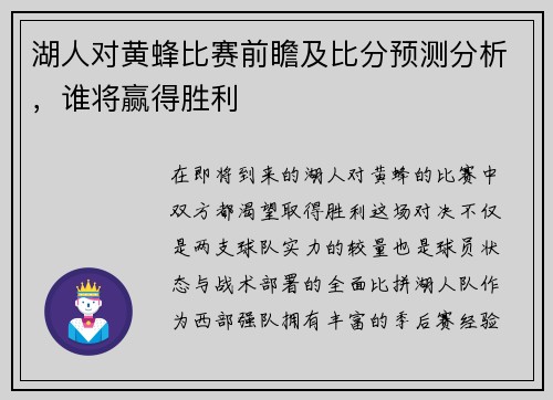 湖人对黄蜂比赛前瞻及比分预测分析，谁将赢得胜利