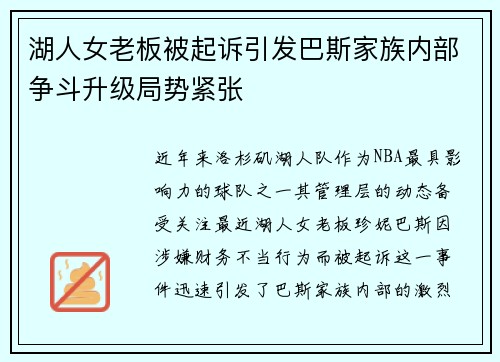 湖人女老板被起诉引发巴斯家族内部争斗升级局势紧张