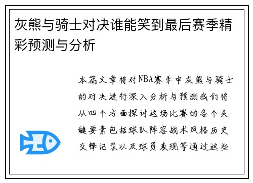 灰熊与骑士对决谁能笑到最后赛季精彩预测与分析