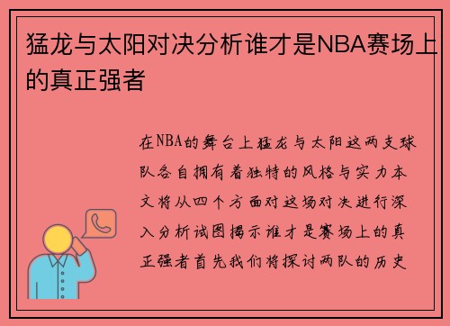 猛龙与太阳对决分析谁才是NBA赛场上的真正强者