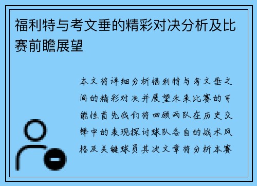 福利特与考文垂的精彩对决分析及比赛前瞻展望