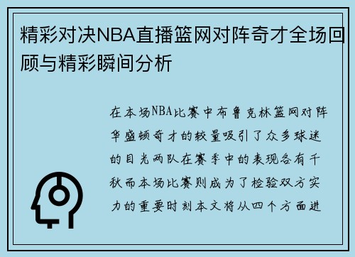 精彩对决NBA直播篮网对阵奇才全场回顾与精彩瞬间分析