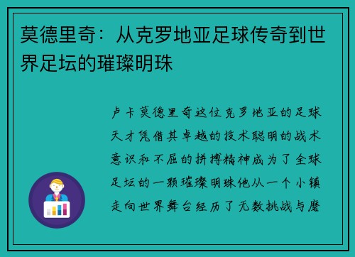 莫德里奇：从克罗地亚足球传奇到世界足坛的璀璨明珠