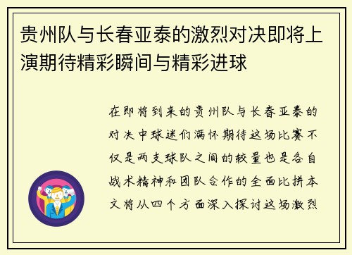 贵州队与长春亚泰的激烈对决即将上演期待精彩瞬间与精彩进球
