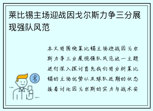莱比锡主场迎战因戈尔斯力争三分展现强队风范