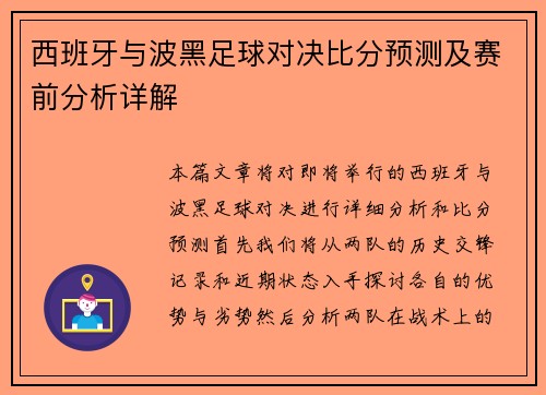 西班牙与波黑足球对决比分预测及赛前分析详解