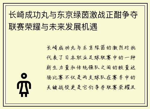长崎成功丸与东京绿茵激战正酣争夺联赛荣耀与未来发展机遇