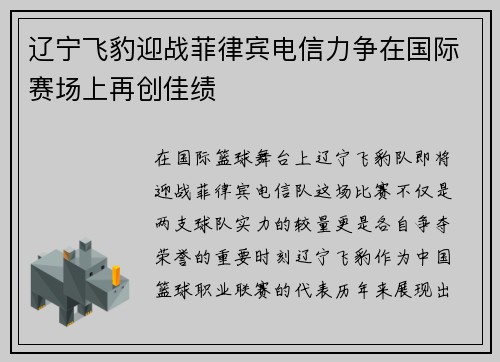 辽宁飞豹迎战菲律宾电信力争在国际赛场上再创佳绩