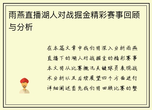 雨燕直播湖人对战掘金精彩赛事回顾与分析