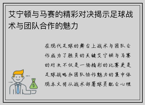 艾宁顿与马赛的精彩对决揭示足球战术与团队合作的魅力